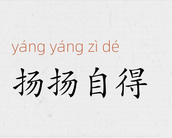 扬扬自得成语故事