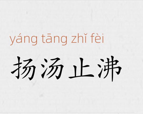 扬汤止沸成语故事