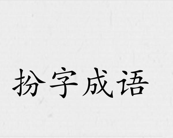 扮字成语