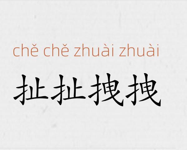 扯扯拽拽成语故事