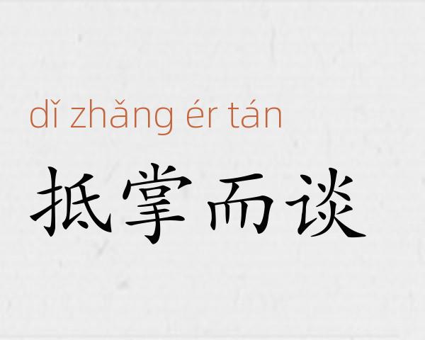 抵掌而谈成语故事