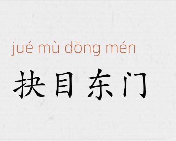 抉目东门成语故事
