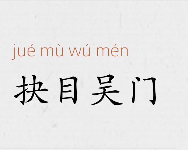 抉目吴门成语故事