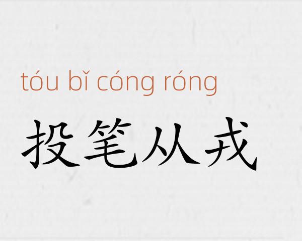 投笔从戎成语故事