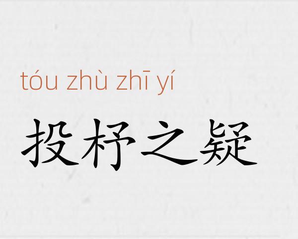 投杼之疑成语故事