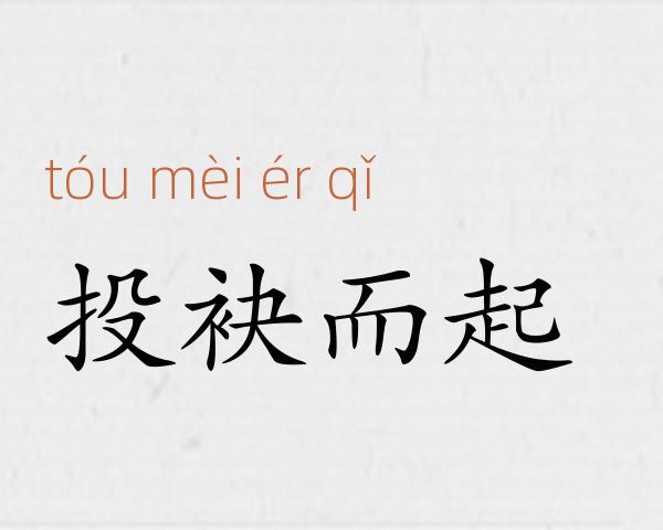 投袂而起成语故事