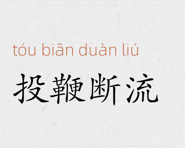 投鞭断流成语故事