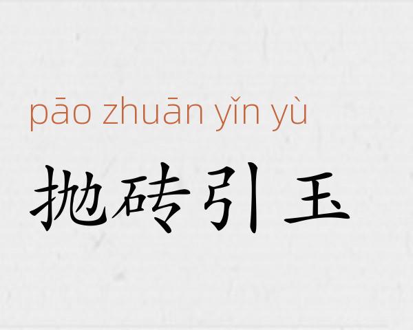 抛砖引玉成语故事
