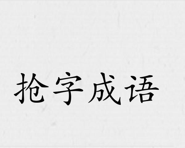 抢字成语