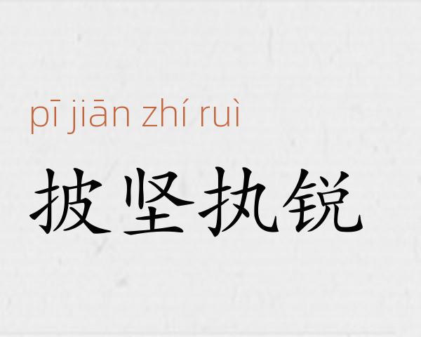 披坚执锐成语故事