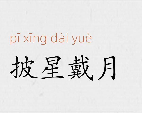 披星戴月成语故事
