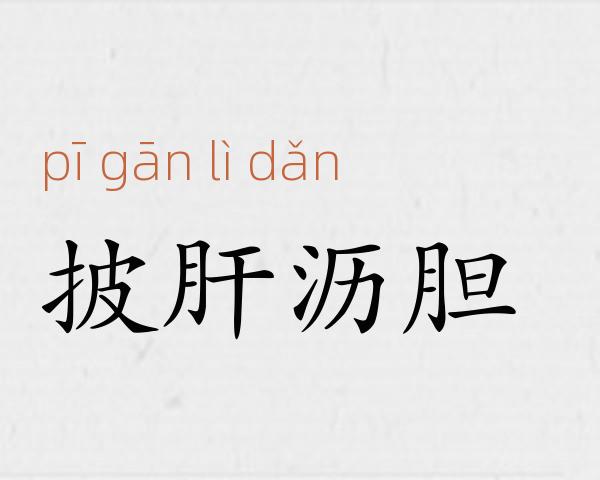 披肝沥胆成语故事