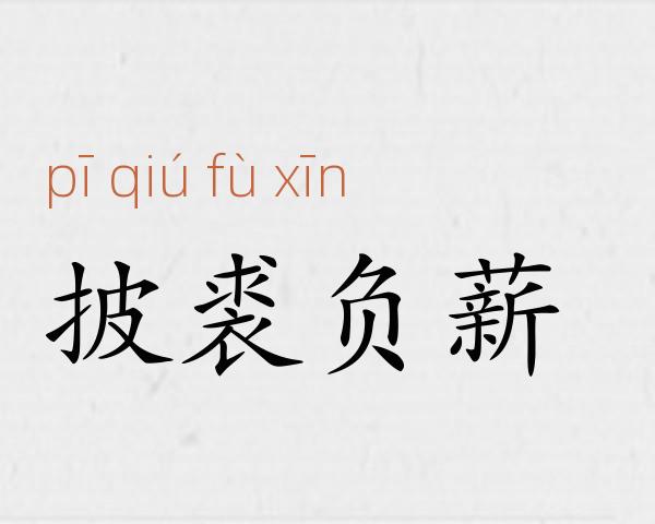 披裘负薪成语故事