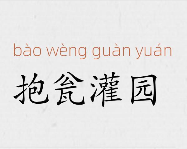 抱瓮灌园成语故事