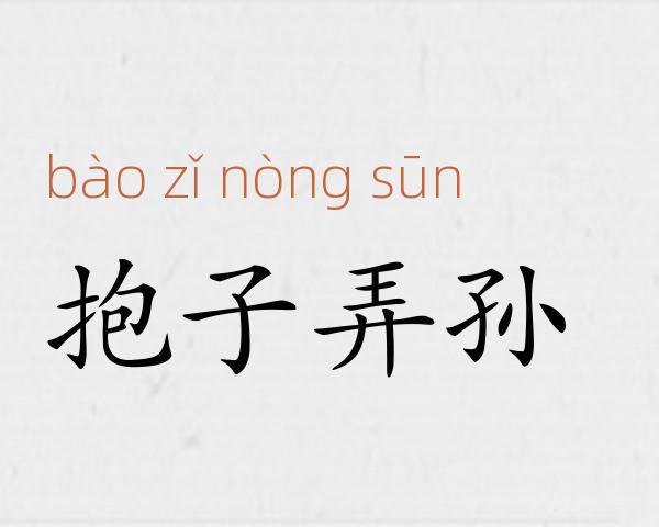 抱子弄孙成语故事