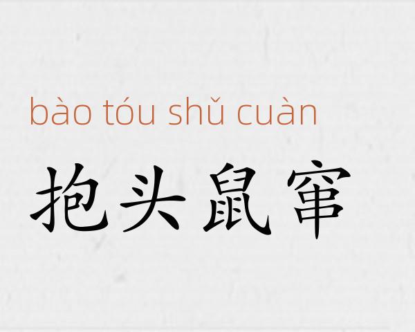 抱头鼠窜成语故事