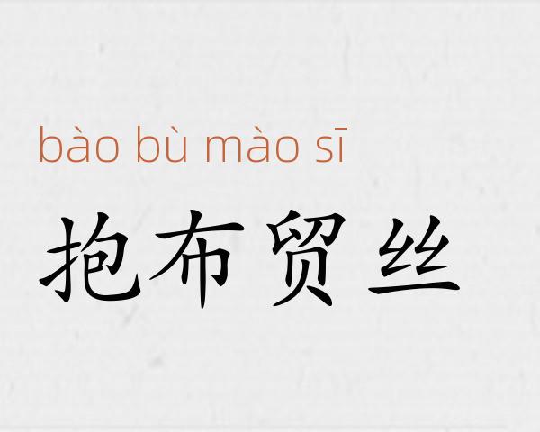 抱布贸丝成语故事