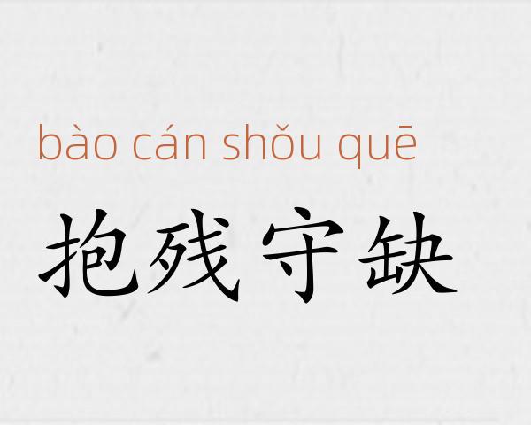 抱残守缺成语故事