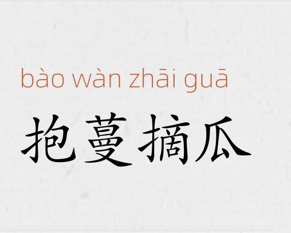 抱蔓摘瓜成语故事