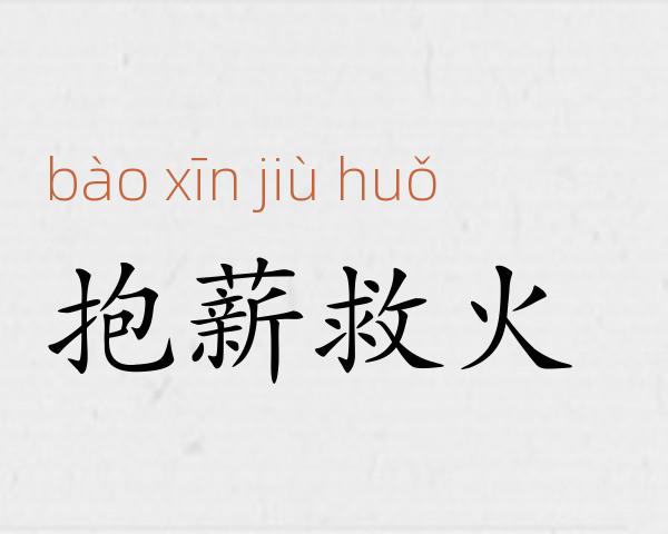 抱薪救火成语故事