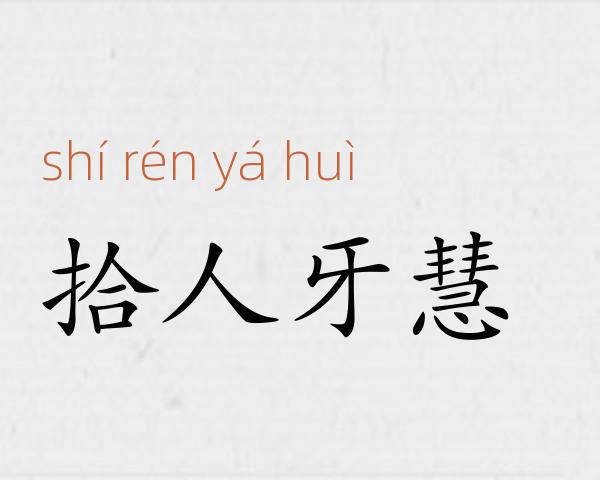 拾人牙慧成语故事