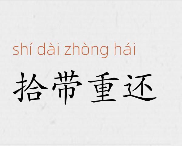 拾带重还成语故事