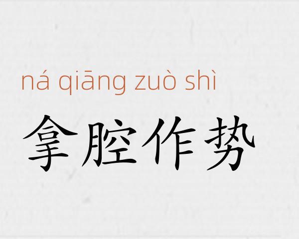 拿腔作势成语故事