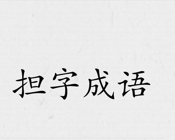 担字成语