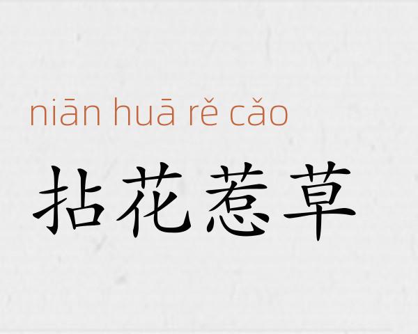 拈花惹草成语故事