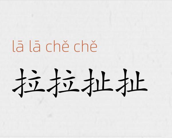 拉拉扯扯成语故事