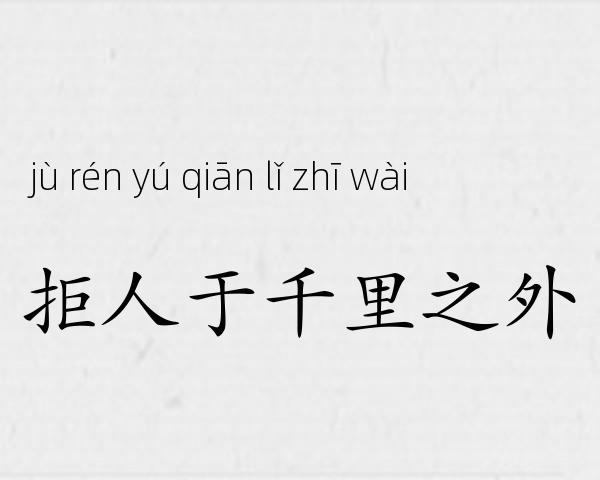 拒人于千里之外成语故事