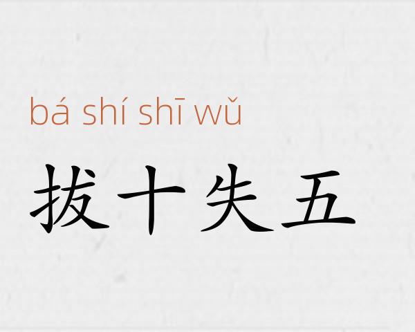 拔十失五成语故事
