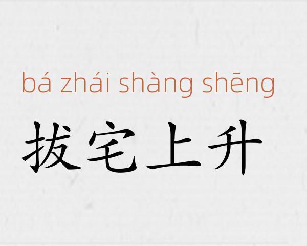 拔宅上升成语故事