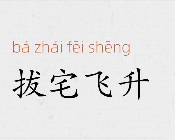 拔宅飞升成语故事