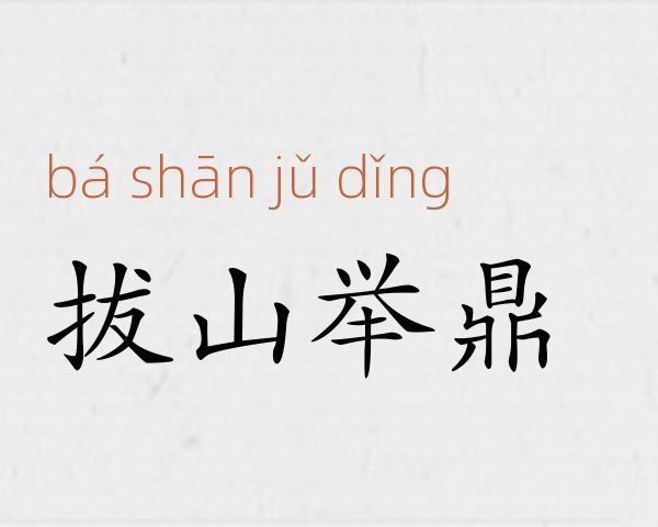 拔山举鼎成语故事