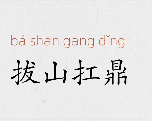 拔山扛鼎成语故事