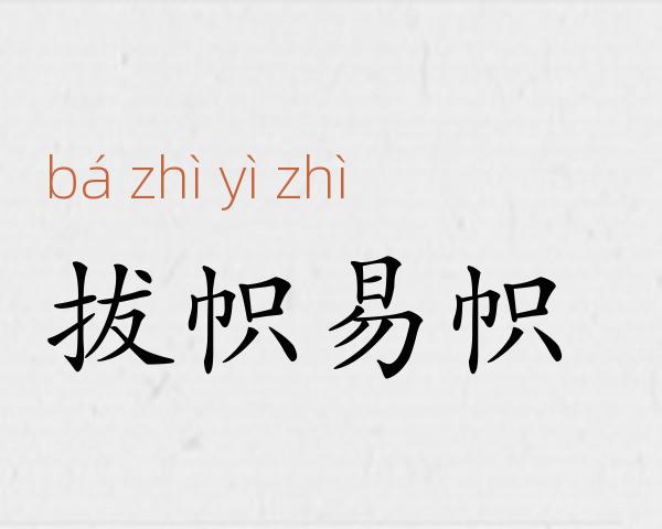 拔帜易帜成语故事