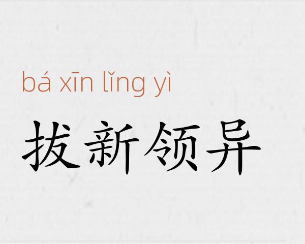 拔新领异成语故事