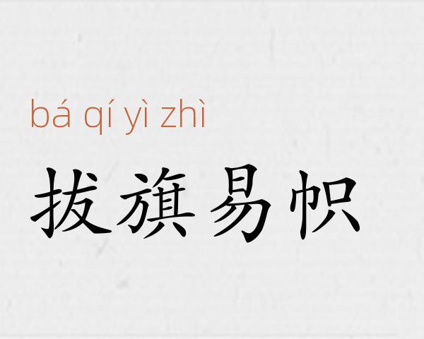 拔旗易帜成语故事