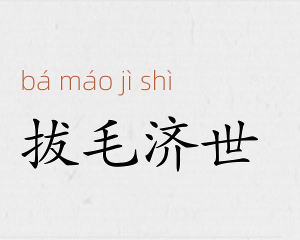 拔毛济世成语故事