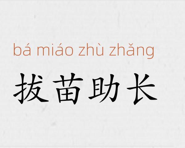 拔苗助长成语故事