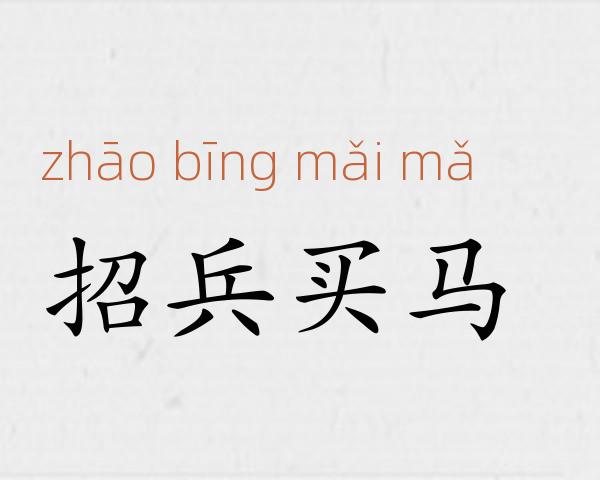 招兵买马成语故事
