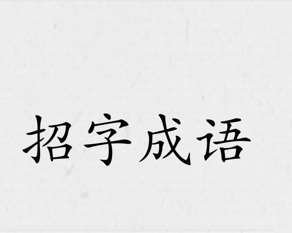 招字成语