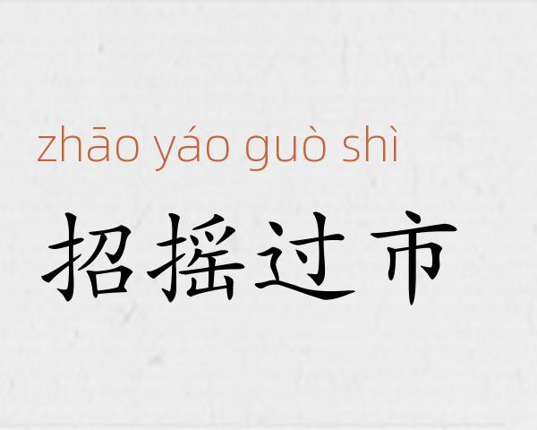 招摇过市成语故事