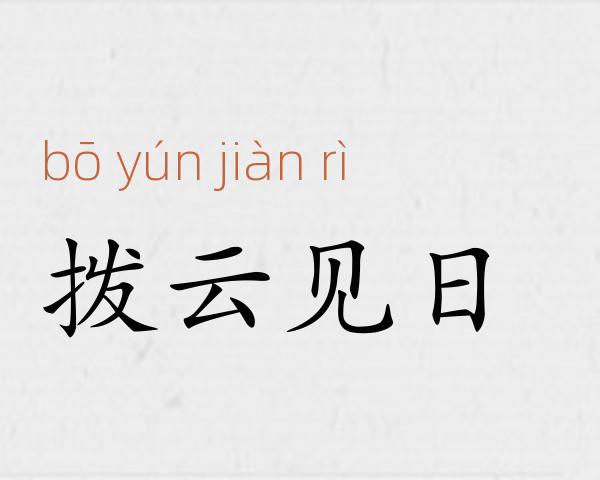 拨云见日成语故事