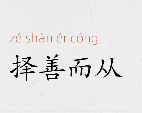 择善而从成语故事