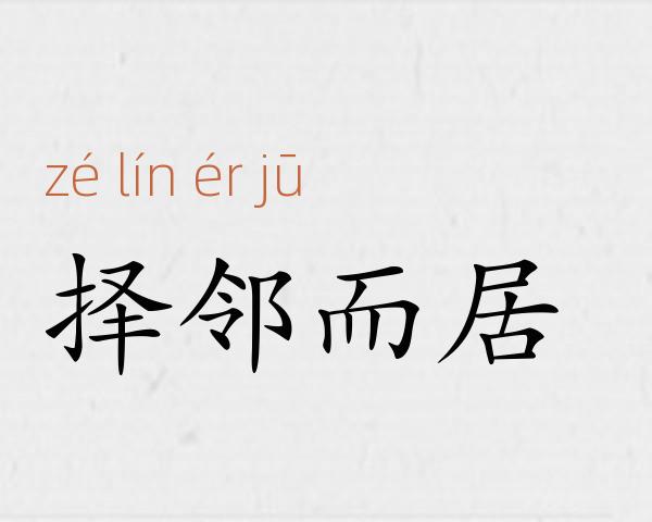 择邻而居成语故事
