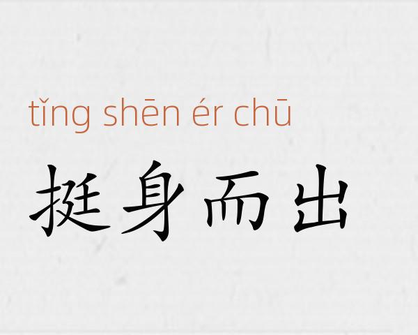 挺身而出成语故事