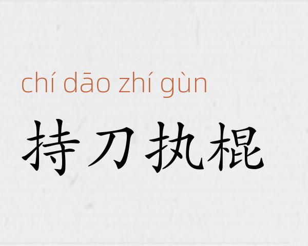 持刀执棍成语故事