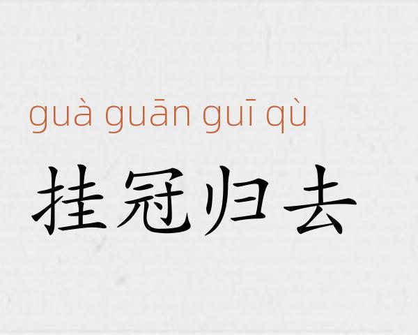 挂冠归去成语故事